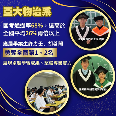 亞大物治系國考成績優異,囊括第1、2名圖片