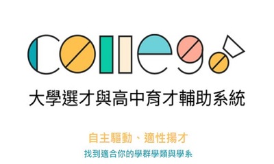 大學選才與高中育才輔助系統圖片(另開新視窗)