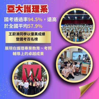 亞大護理系護理師國考通過率遠超全國平均圖片