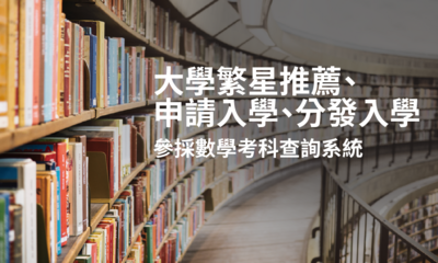大學繁星推薦、申請入學、分發入學參採數學考科查詢系統圖片(另開新視窗)